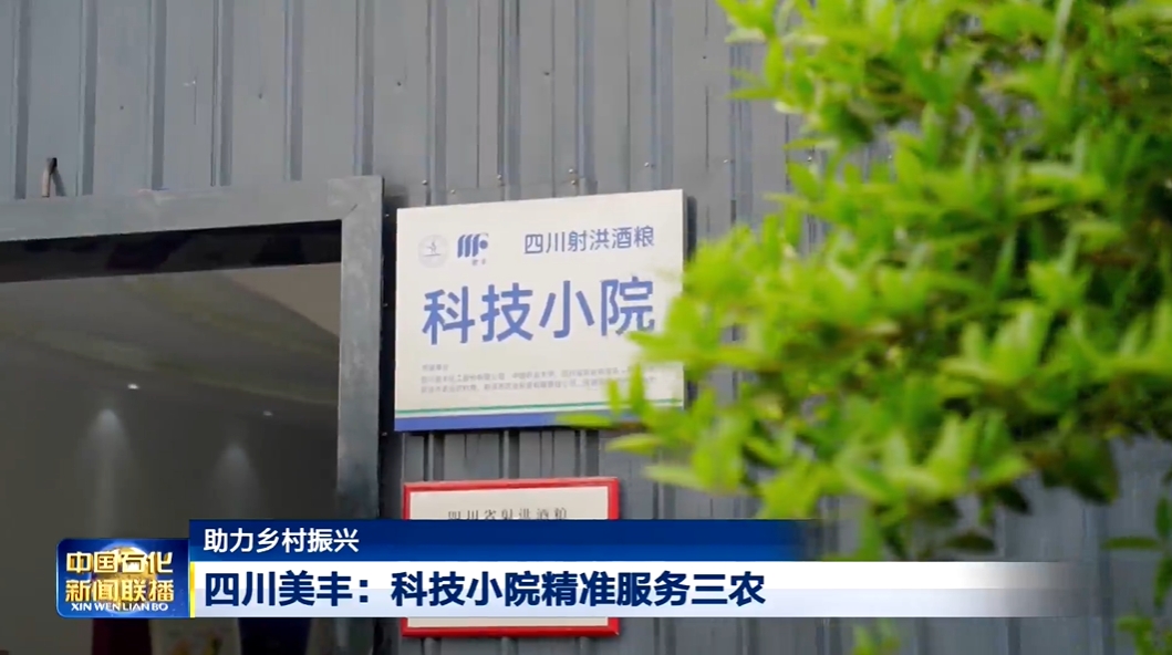 中国石化新闻联播：William威廉科技小院精准服务三农